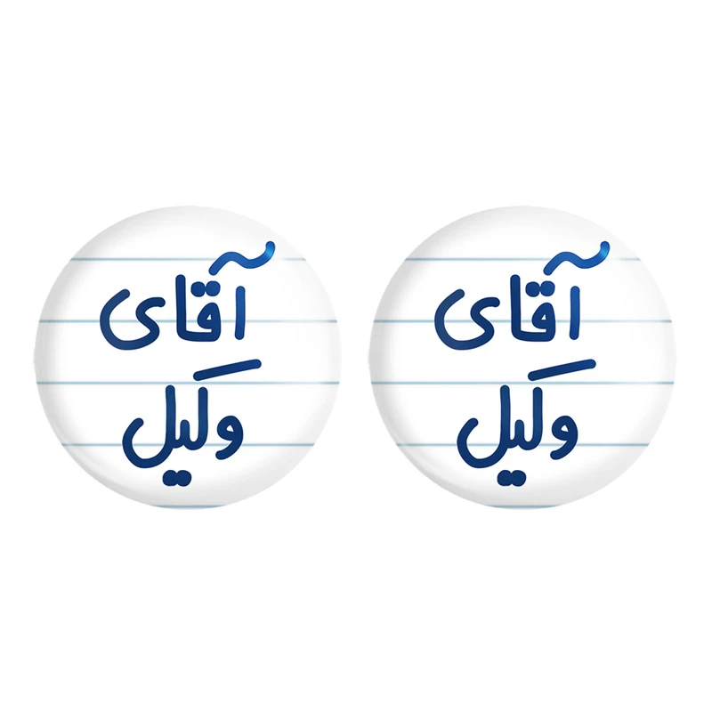مگنت خندالو مدل آقای وکیل کد 6490 مجموعه 2 عددی