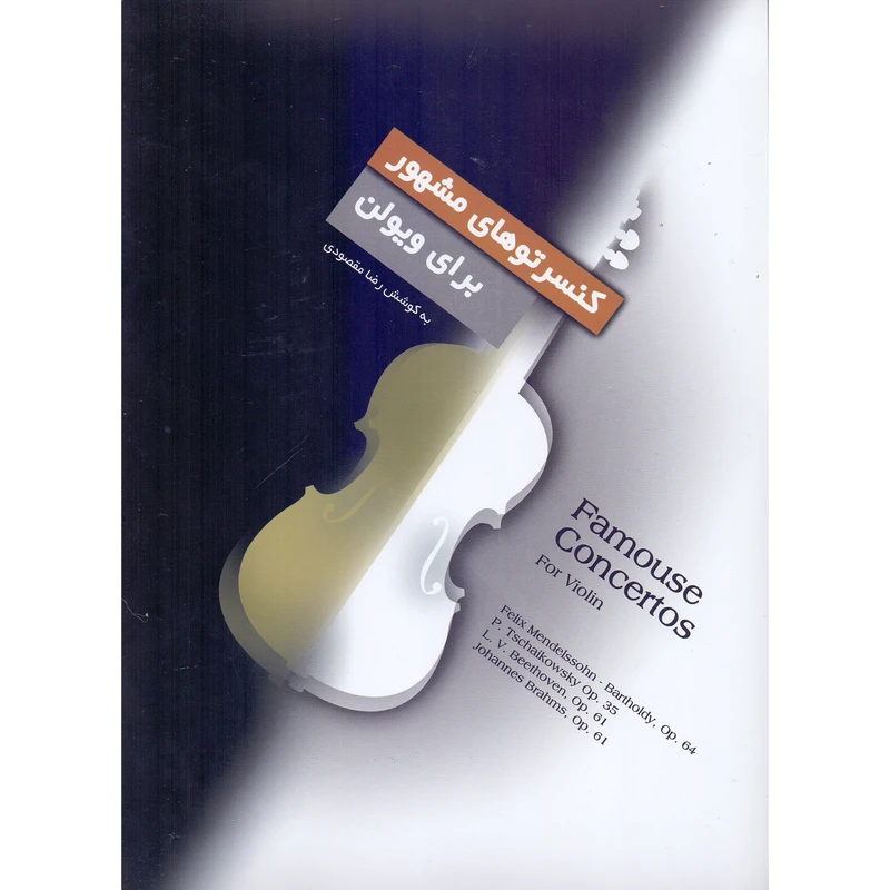 کتاب کنسرتوهای مشهور برای ویولن اثر رضا مقصودی نشر سرود
