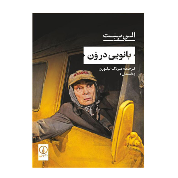 کتاب بانویی در ون اثر الن بنت نشر نی