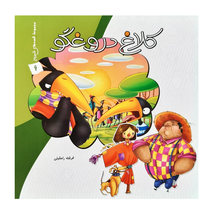 کتاب مجموعه قصه های شیرین پندآموز کلاغ دروغگو اثر فرشته رامشینی انتشارات عروج اندیشه