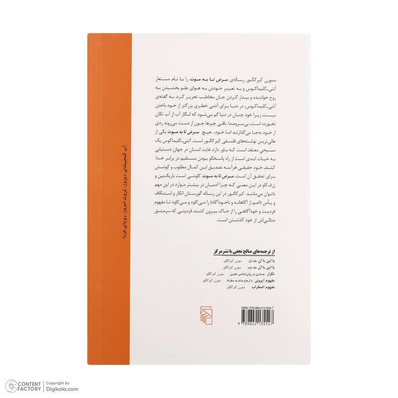 کتاب مرض تا به موت اثر سورن کیرکگلور نشر مرکز