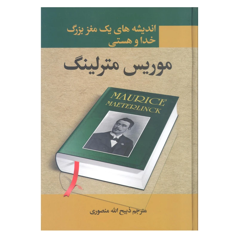 کتاب اندیشه های یک مغز بزرگ خدا و هستی اثر موریس مترلینگ انتشارات نگارستان کتاب