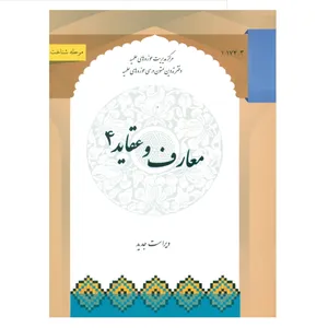 کتاب معارف و عقاید 4 اثر رسول رضوی انتشارات مرکز مدیریت حوزه