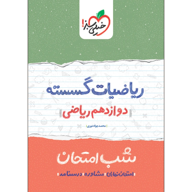 کتاب شب امتحان ریاضیات گسسته دوازدهم اثر محمدجواد نوری انتشارات خیلی سبز