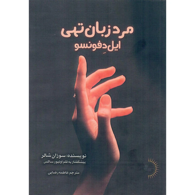 کتاب ایل‌ دفونسو مرد زبان‌تهی اثر سوزان شالر انتشارات راوشید