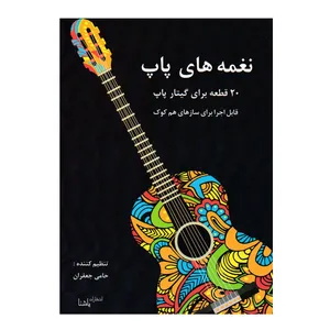 کتاب نغمه های پاپ اثر حامی جعفران انتشارات یاشنا