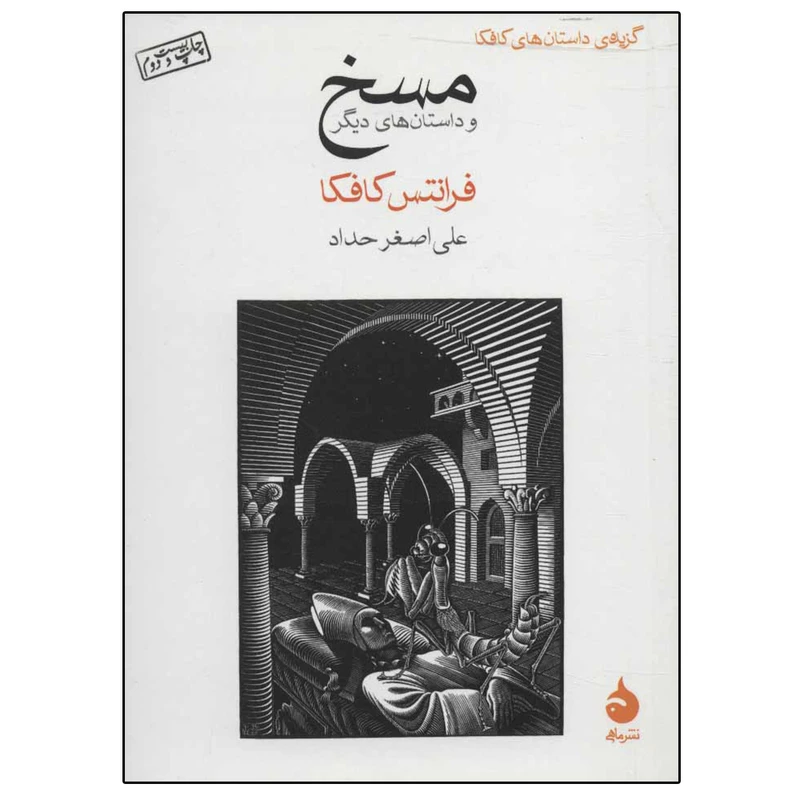 کتاب مسخ و داستان های دیگر گزیده ی داستان های کافکا اثر فرانتس کافکا نشر ماهی