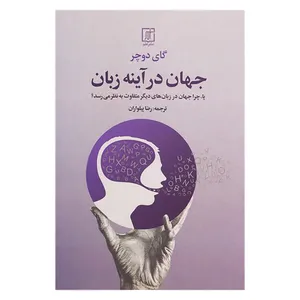 کتاب جهان در آینه زبان اثر گای دوچر نشر علم