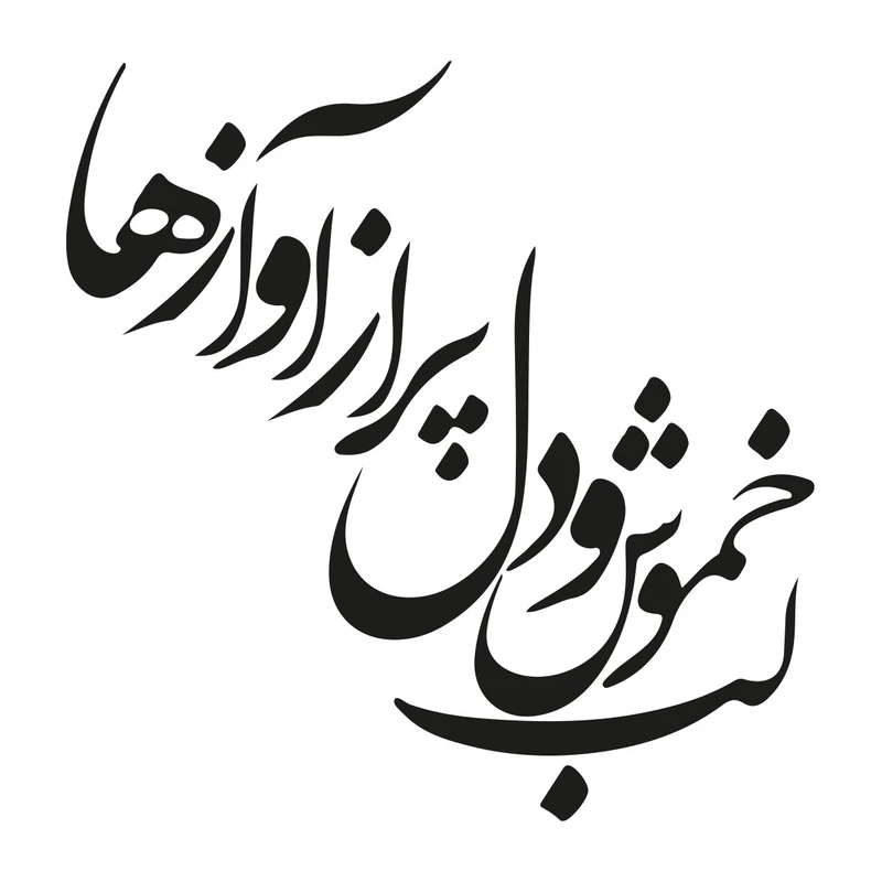 استیکر باروچین مدل لب خموش و دل پر از آوازها کد 2022