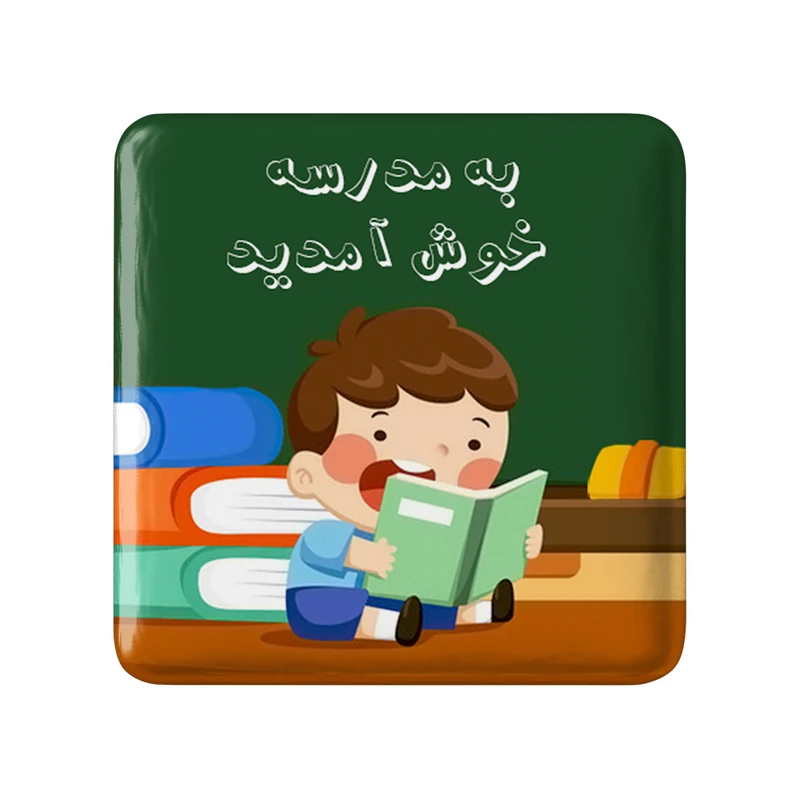 پیکسل خندالو طرح بازگشت به مدرسه مدل مربعی کد 30057