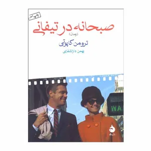 کتاب صبحانه در تیفانی اثر ترومن.کاپوتی نشر ماهی