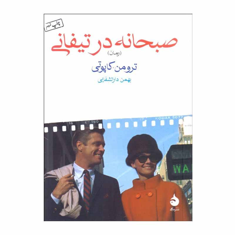 کتاب صبحانه در تیفانی اثر ترومن.کاپوتی نشر ماهی