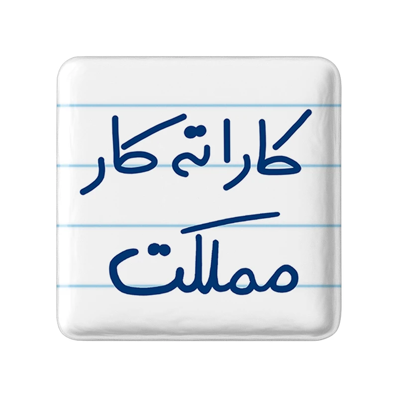 مگنت خندالو طرح کاراته کار مملکت کد 5616