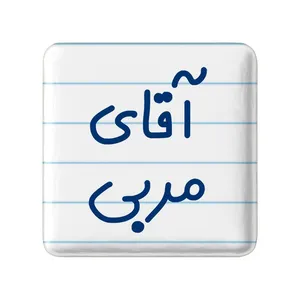 مگنت خندالو مدل آقای مربی کد 7817