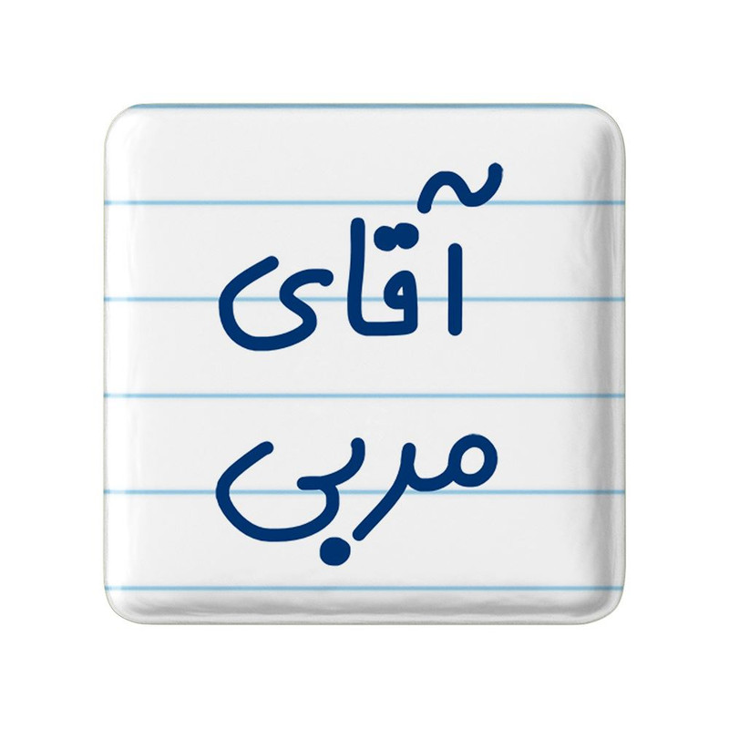مگنت خندالو مدل آقای مربی کد 7817
