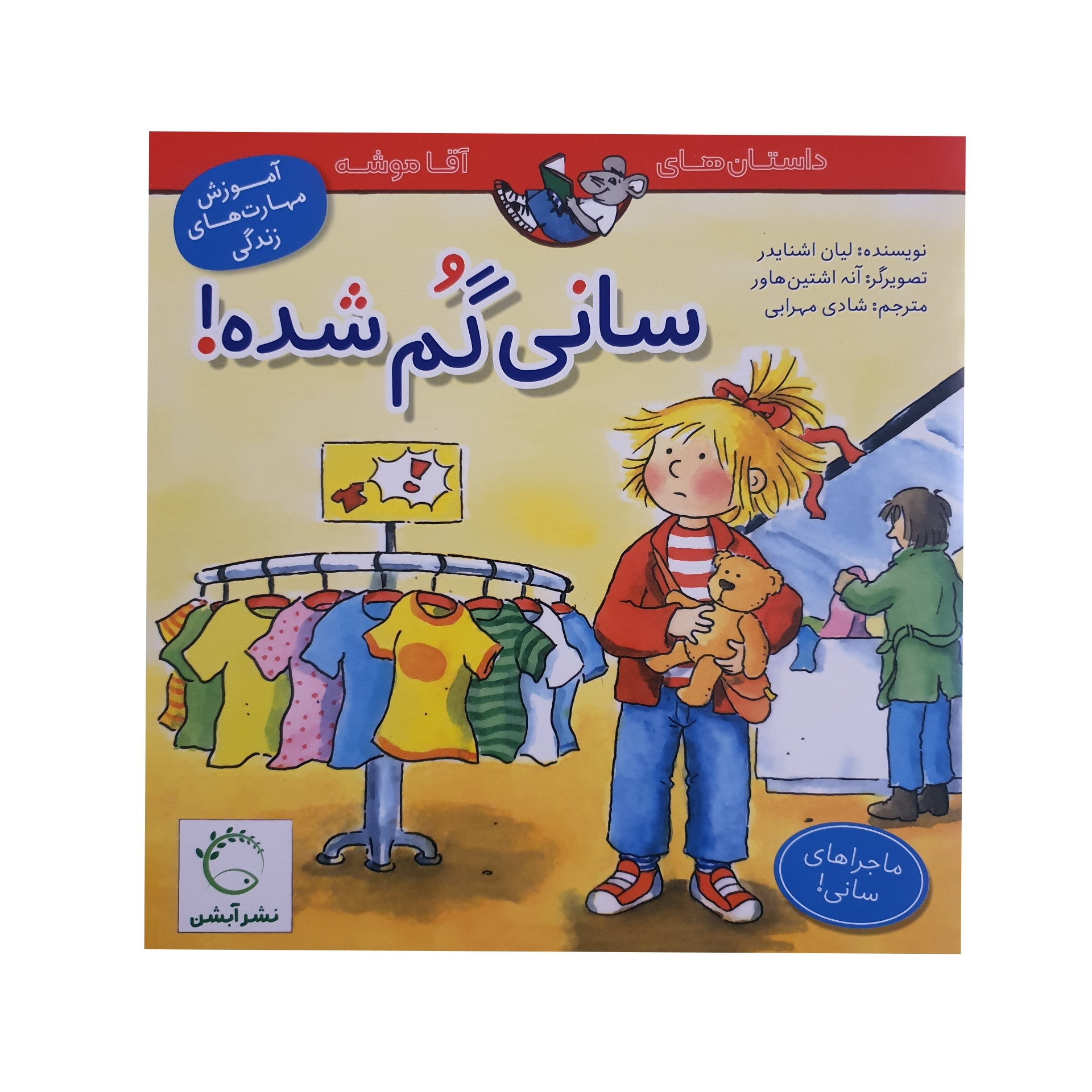 کتاب سانی گم شده اثر اشنایدر نشر آبشن