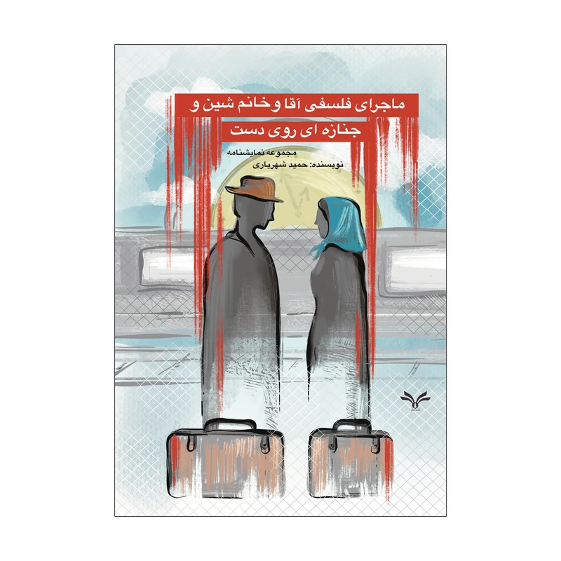 کتاب ماجرای فلسفی آقا و خانم شین و جنازه ای روی دست اثر حمید شهریاری انتشارات نامه مهر