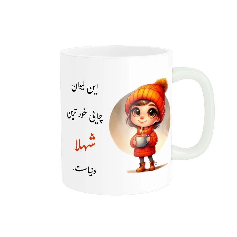 ماگ پادآفرین مدل لیوان شخصی طرح دخترانه اسم شهلا کد p3267