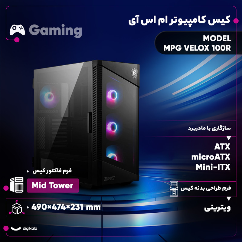 کیس کامپیوتر گیمینگ ام اس آی مدل MPG VELOX 100R