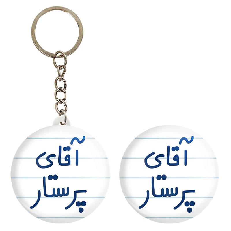 پیکسل خندالو مدل آقای پرستار کد 6475 به همراه جاکلیدی