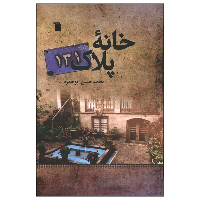 کتاب خانه پلاک 131 اثر محمدحسن ابوحمزه انتشارات سروش صدا و سیمای جمهوری اسلامی ایران
