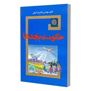 کتاب حکومت بچه ها اثر غلامرضا اربابی انتشارات گروه فرهنگی اربابی