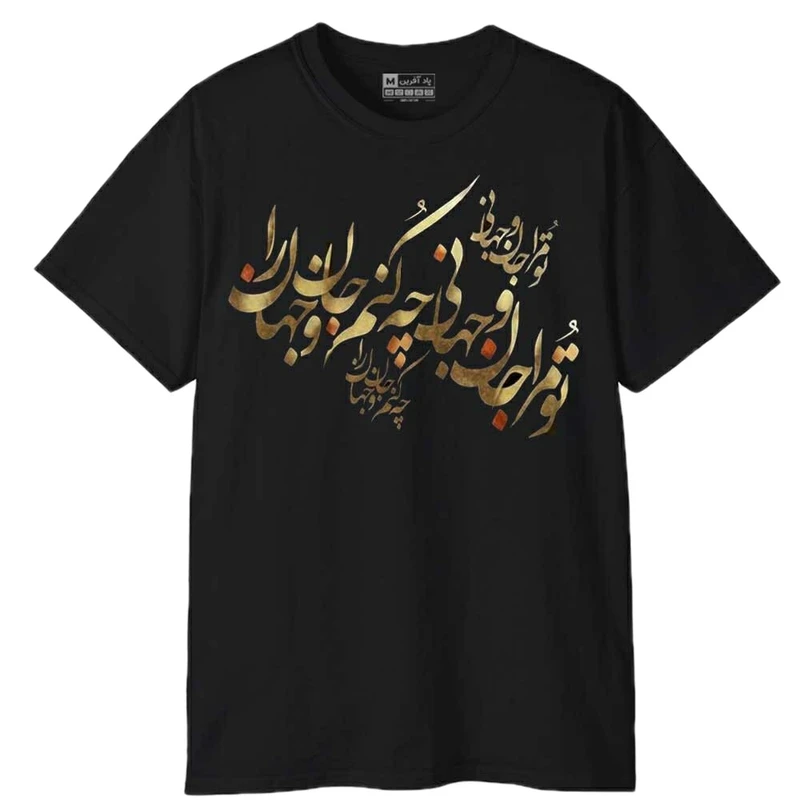 تی‌شرت آستین کوتاه مردانه پاد آفرین مدل شعر زیبای فارسی کد 1297
