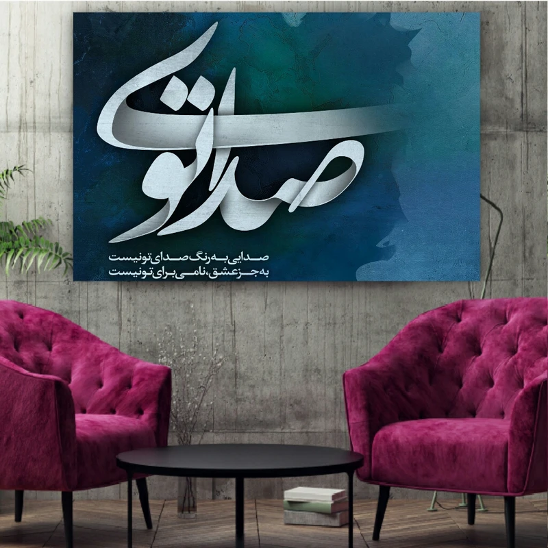 تابلو شاسی طرح خوشنویسی صدای تو کدBL204