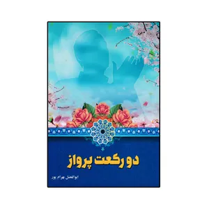 کتاب دو رکعت پرواز اثر ابوالفضل بهرام پور انتشارات آوای قرآن