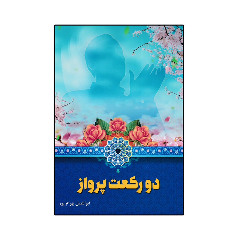 کتاب دو رکعت پرواز اثر ابوالفضل بهرام پور انتشارات آوای قرآن