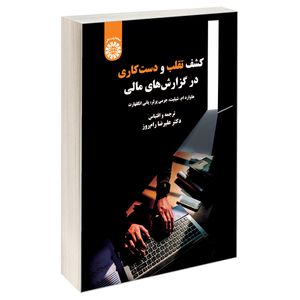 کتاب کشف تقلب و دست کاری در گزارش های مالی اثر جمعی از نویسندگان نشر سمت