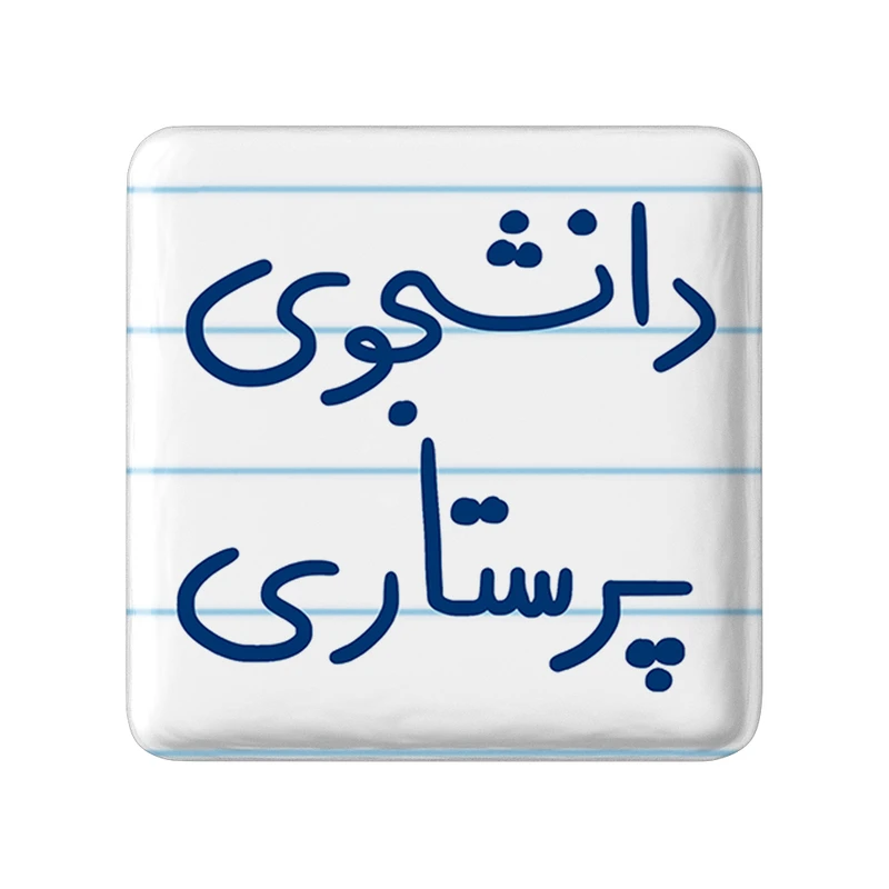 مگنت خندالو طرح دانشجوی پرستاری کد 5729