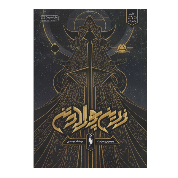کتاب زرین پولادتن اثر پیرس بروان نشر باژ جلد 1