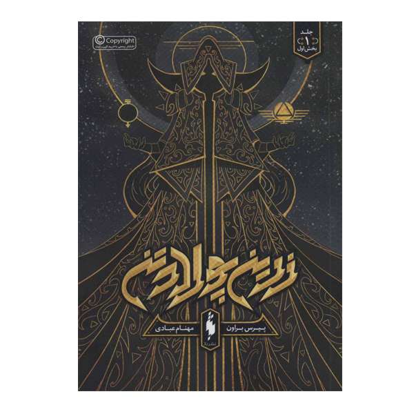 کتاب زرین پولادتن اثر پیرس بروان نشر باژ جلد 1