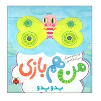 کتاب من هم بازی بدو بدو اثر سمانه قاسمی انتشارات شهر قلم