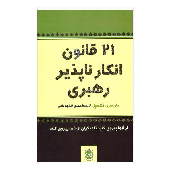 کتاب 21 قانون انکار ناپذیر رهبری اثر جان سی مکسول نشر پیکان کتاب 21 قانون انکار ناپذیر رهبری اثر جان سی مکسول نشر پیکان
