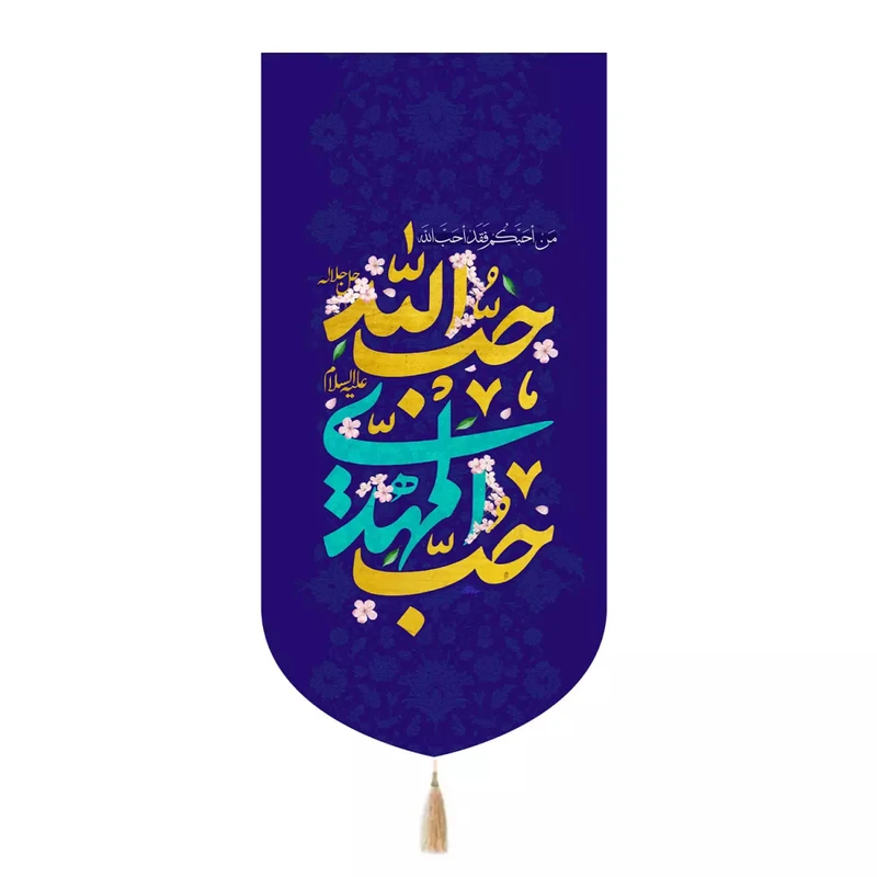 پرچم خدمتگزاران مدل کتیبه نیمه شعبان طرح حب المهدی حب الله کد 20004314