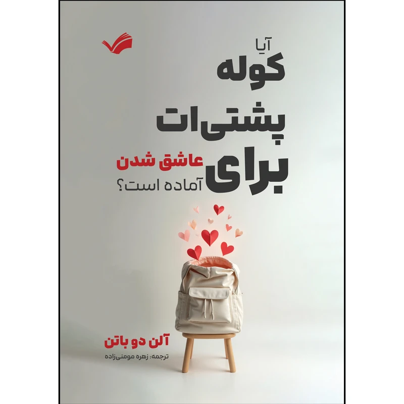 کتاب آیا کوله پشتی ات برای عاشق شدن آماده است اثر آلن دوباتن ترجمه زهره مومنی زاده انتشارات بله
