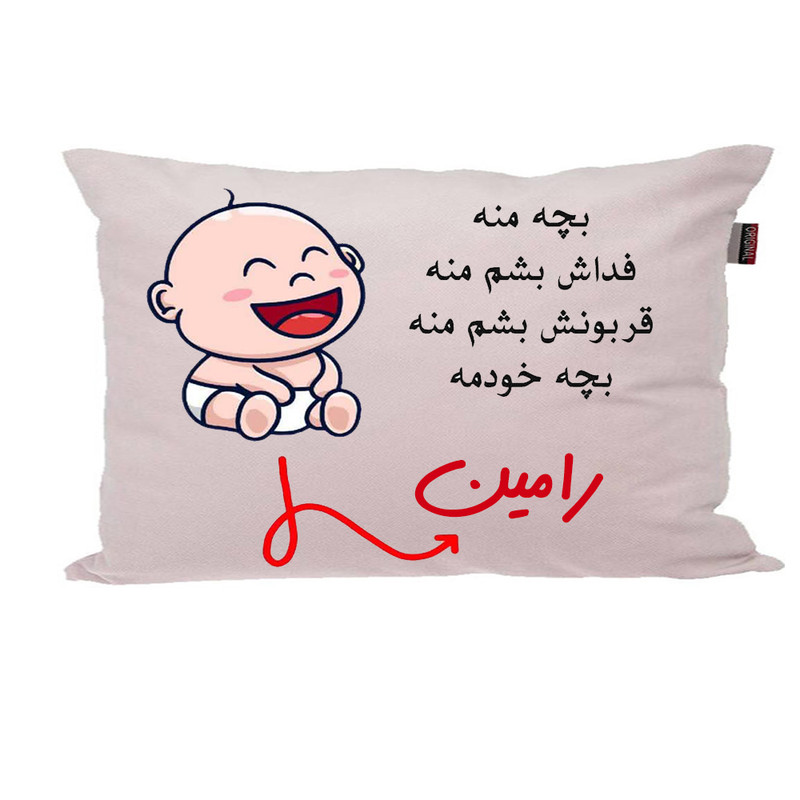 بالش ناریکو مدل نوزاد طرح پسرانه اسم رامین کد 02719