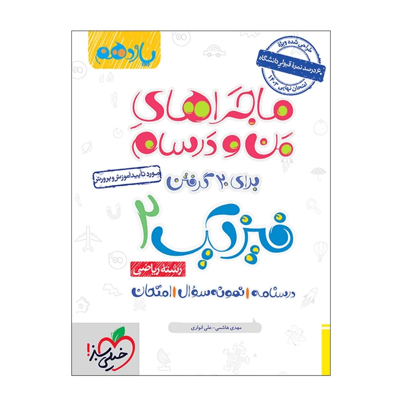 کتاب ماجرا فیزیک یازدهم ریاضی اثر مهدی هاشمی و علی انواری انتشارات خیلی سبز