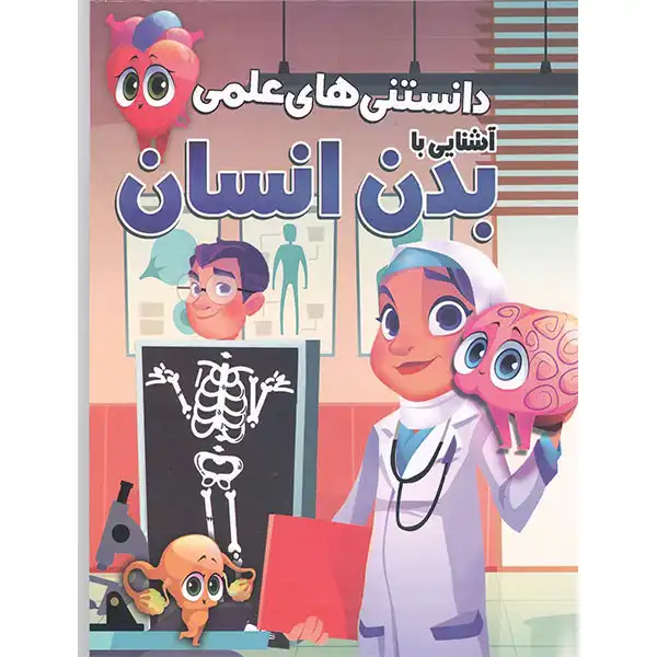 کتاب دانستنی های علمی آشنایی با بدن انسان اثر مهدی رضایی
انتشرات محمد امین