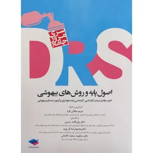 کتاب DRS اصول پایه و روش های بیهوشی اثر جمعی از نویسندگان انتشارات جامعه نگر
