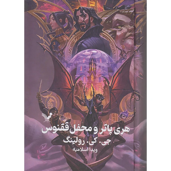 کتاب هری پاتر و محفل ققنوس اثر جی کی رولینگ انتشارات کتابسرای تندیس  