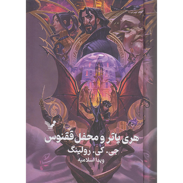 کتاب هری پاتر و محفل ققنوس اثر جی کی رولینگ انتشارات کتابسرای تندیس  