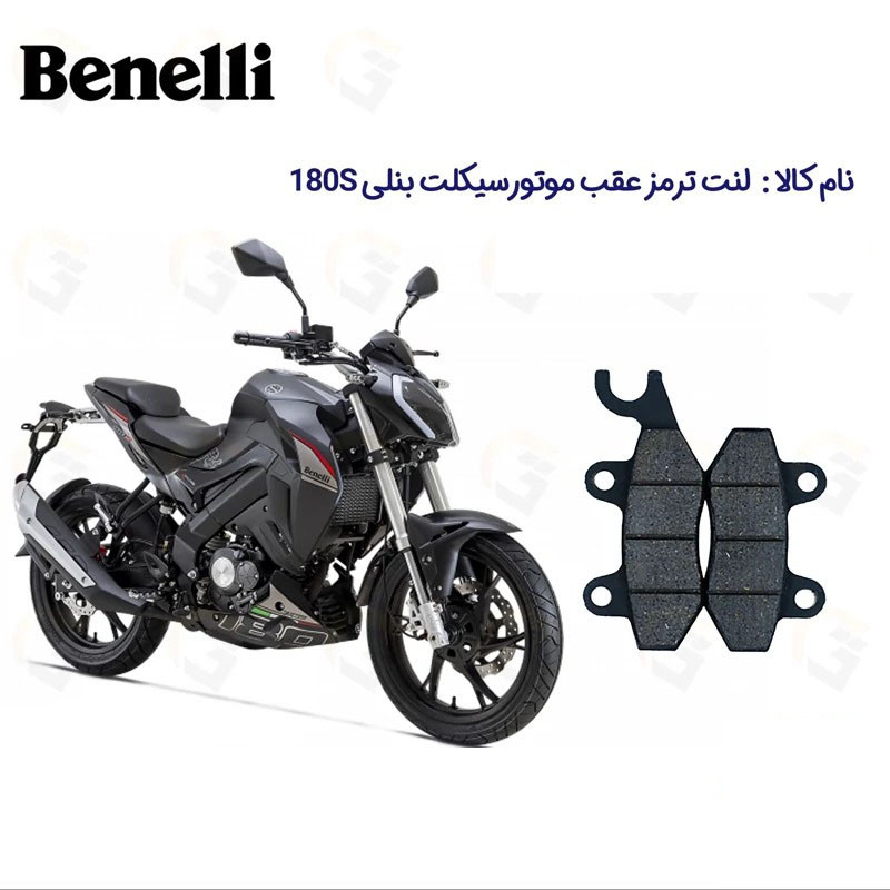 لنت ترمز عقب موتورسیکلت مدل Benelli-180 مناسب برای بنلی 180S 