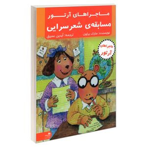 کتاب ماجراهای آرتور؛ مسابقه ی شعر سرایی اثر مارک براون انتشارات پیام آزادی