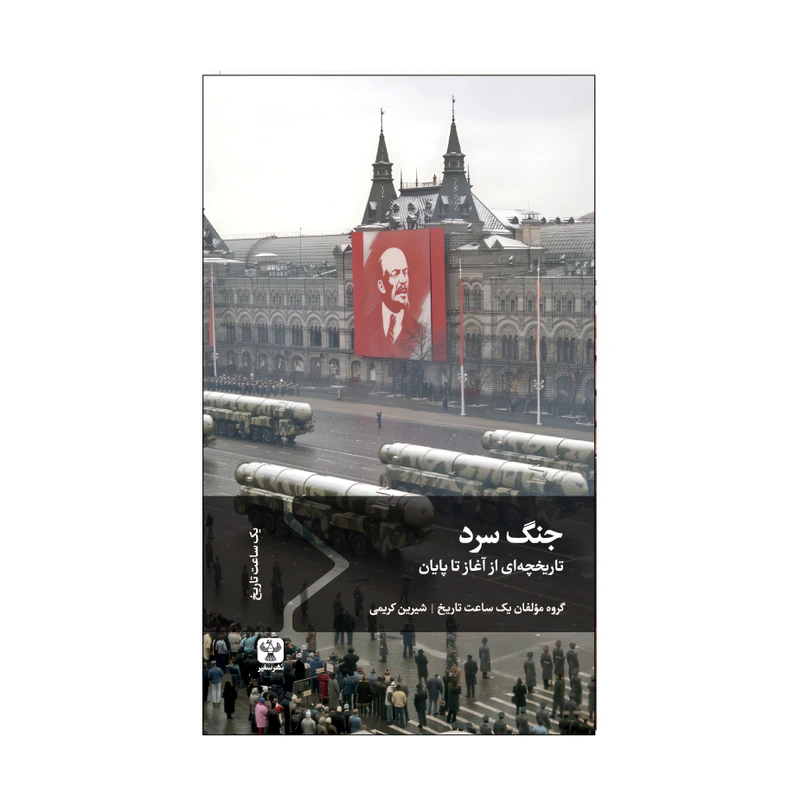 کتاب جنگ سرد تاریخچهای از آغاز تا پایان اثر جمعی از نویسندگان ترجمه شیرین کریمی انتشارات موسسه فرهنگی هنری سفیر فرهنگ و هنر کتاب جنگ سرد تاریخچهای از آغاز تا پایان اثر جمعی از نویسندگان ترجمه شیرین کریمی انتشارات موسسه فرهنگی هنری سفیر فرهنگ و هنر