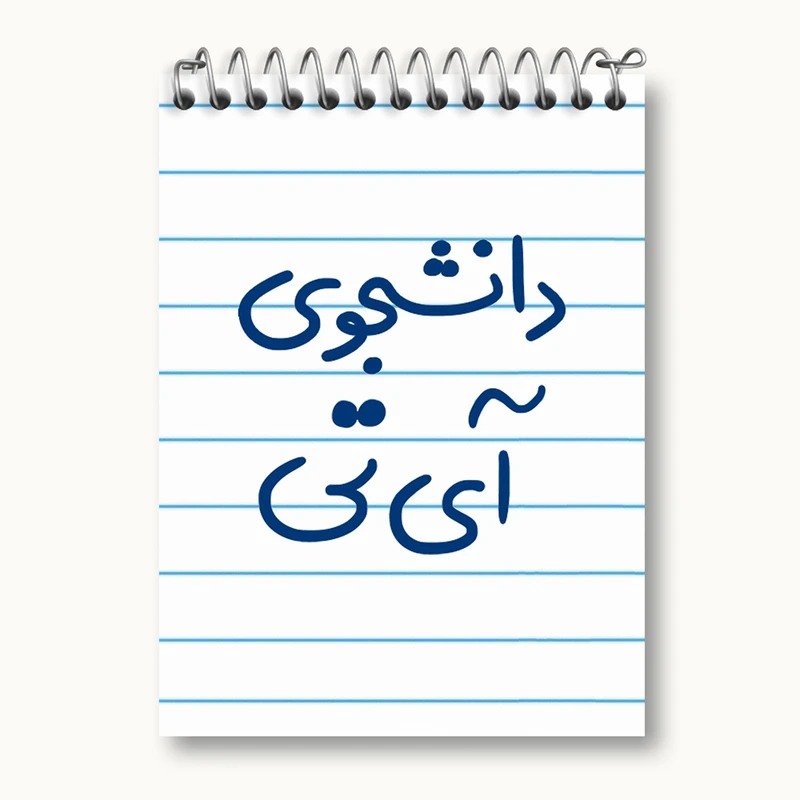 دفتر یادداشت 50 برگ خندالو مدل دانشجوی آی تی کد 6620