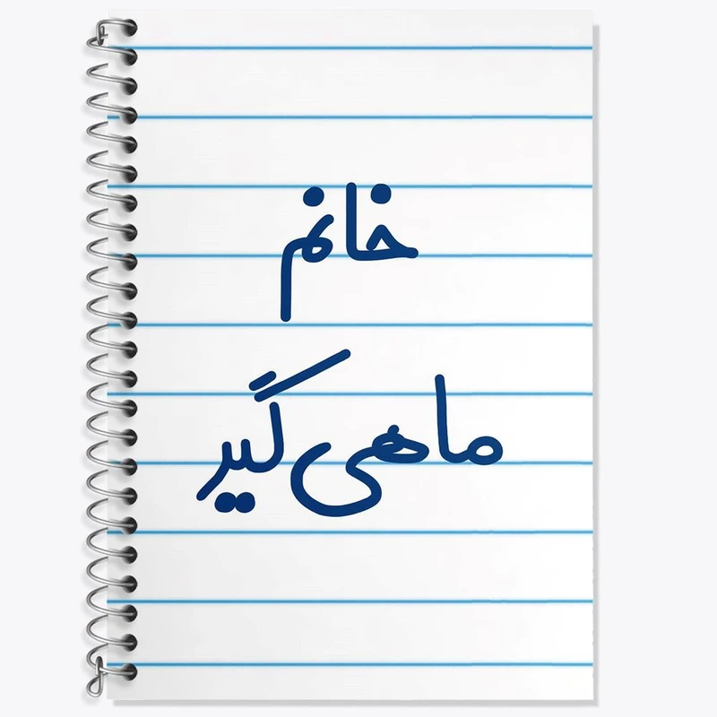 دفتر لغت 50 برگ خندالو مدل خانم ماهیگیر کد 7979