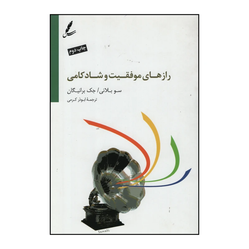 کتاب رازهای موفقیت و شادکامی اثر سو بلانی و جک برانیگان نشر سایه سخن 